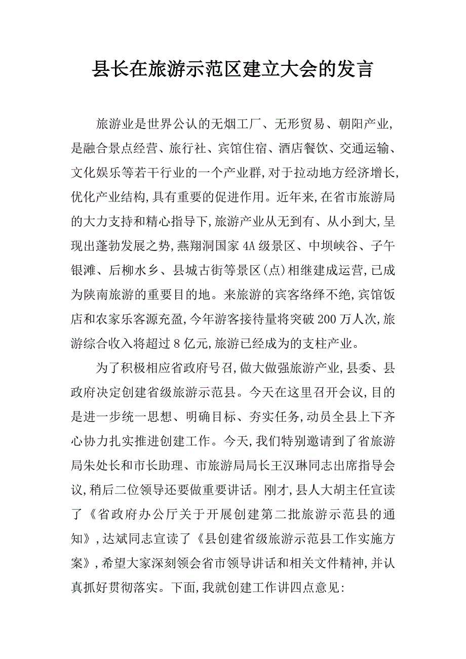 县长在旅游示范区建立大会的发言.doc_第1页