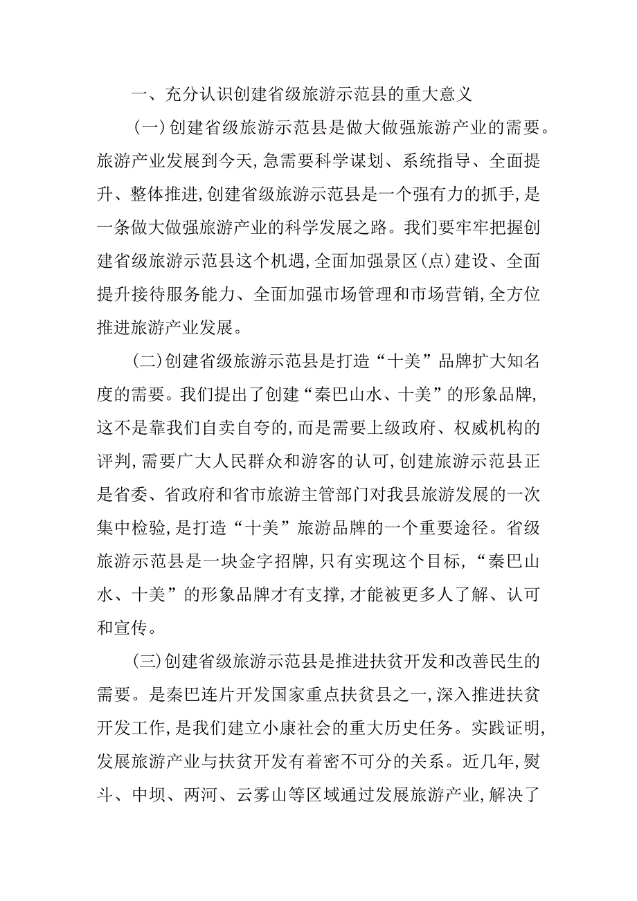 县长在旅游示范区建立大会的发言.doc_第2页