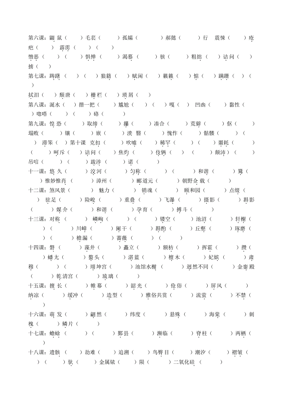 人教版语文八年级上册字音字形_第3页