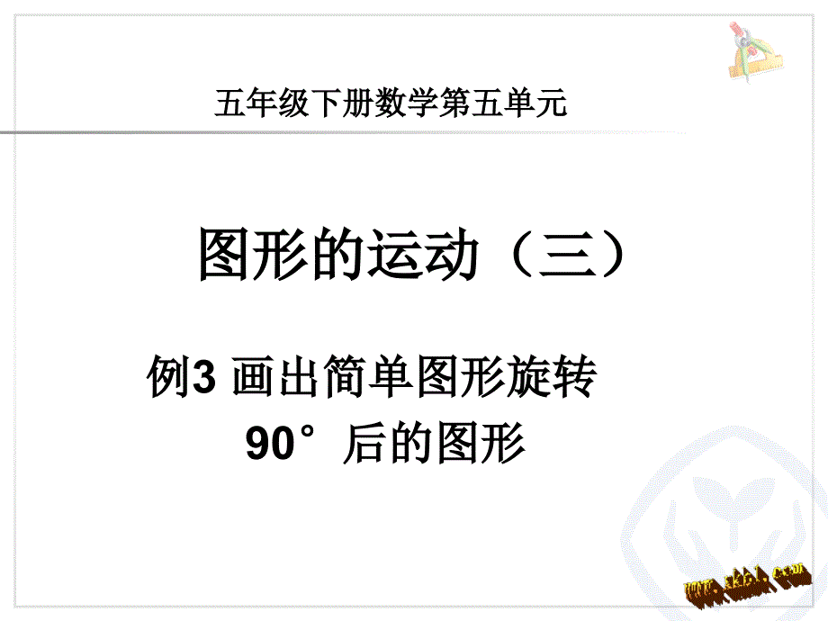 2015五年级下册第五单元例3画出简单图形旋转90度后的图形ppt课件_第1页