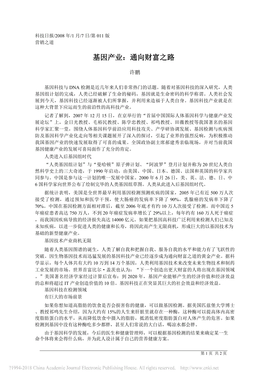 基因产业_通向财富之路_许鹏_第1页