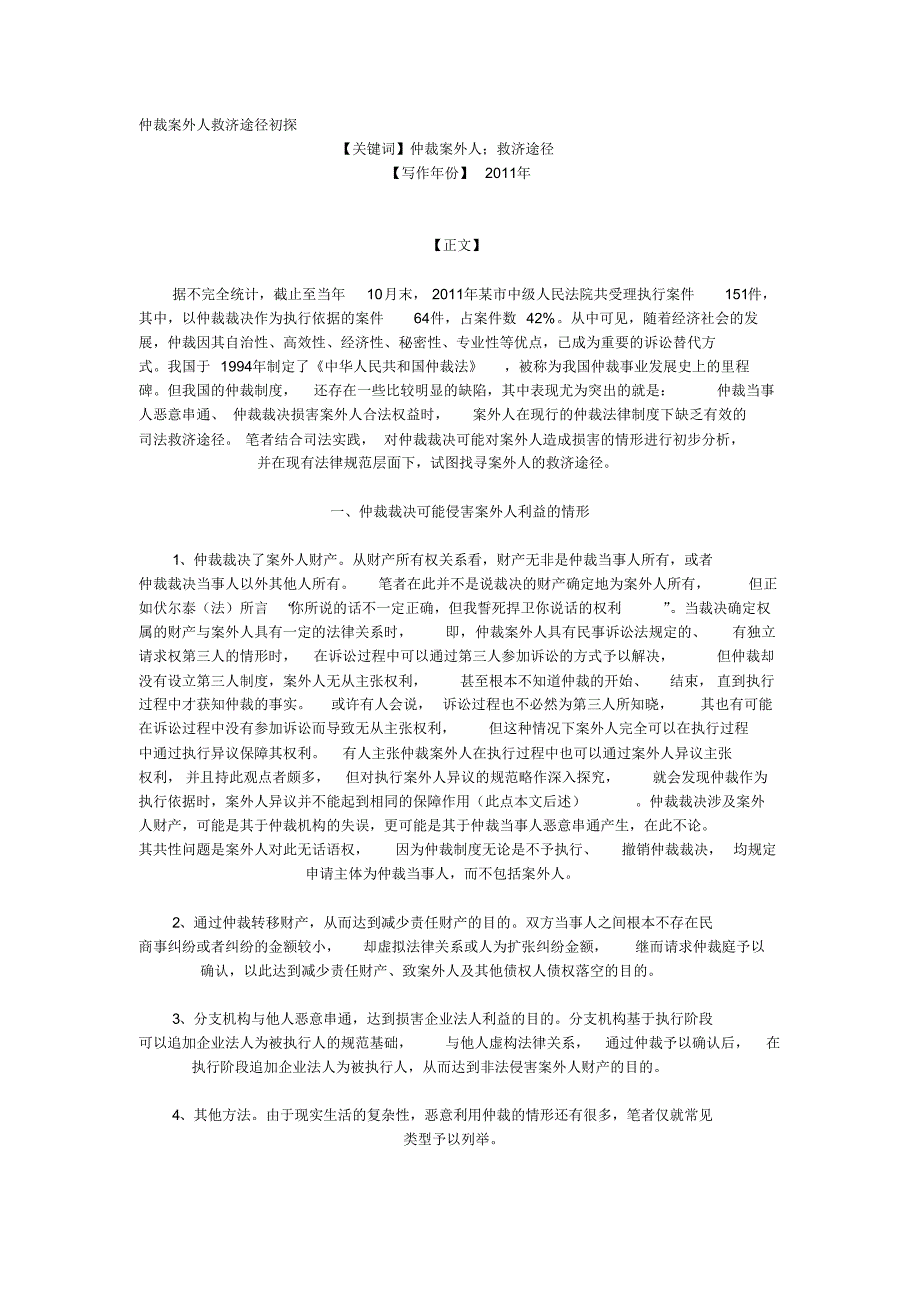 仲裁案外人救济途径初探_第1页