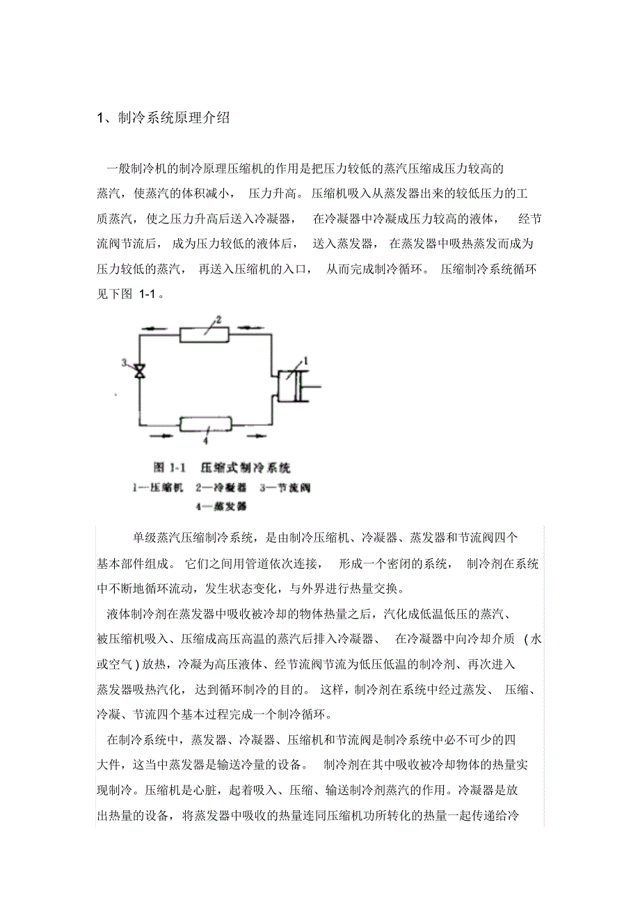 冷柜制冷系统设计分析_第1页