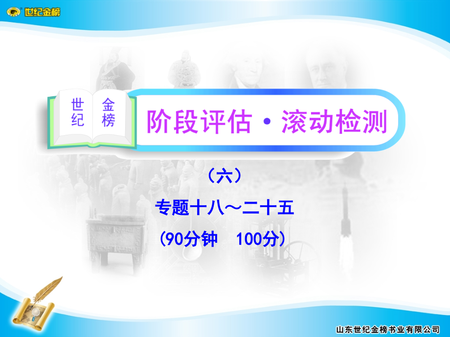 2012版高中历史全程复习方略配套课件阶段评估滚动检测（六）（人民版）_第1页