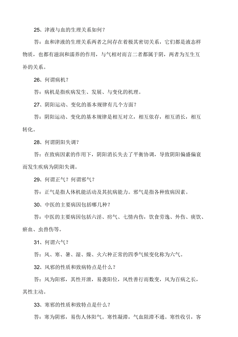 中医护理基础知识手册_第4页