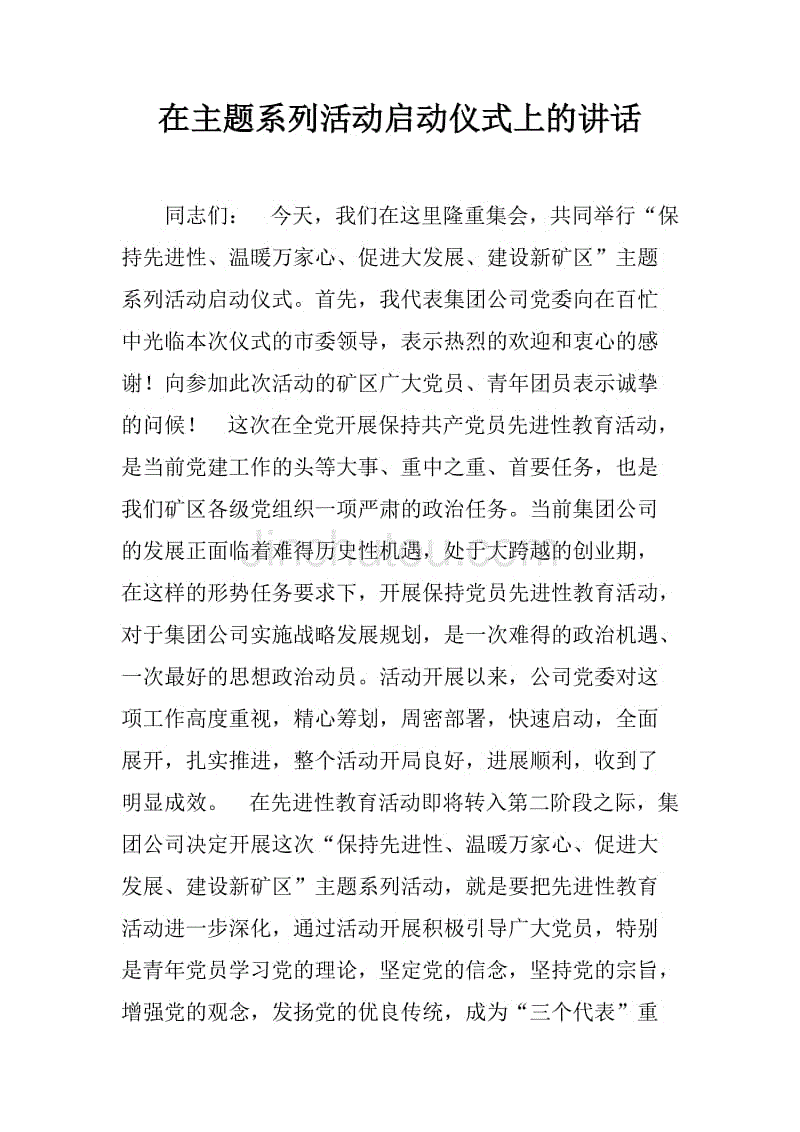 在主题系列活动启动仪式上的讲话.doc