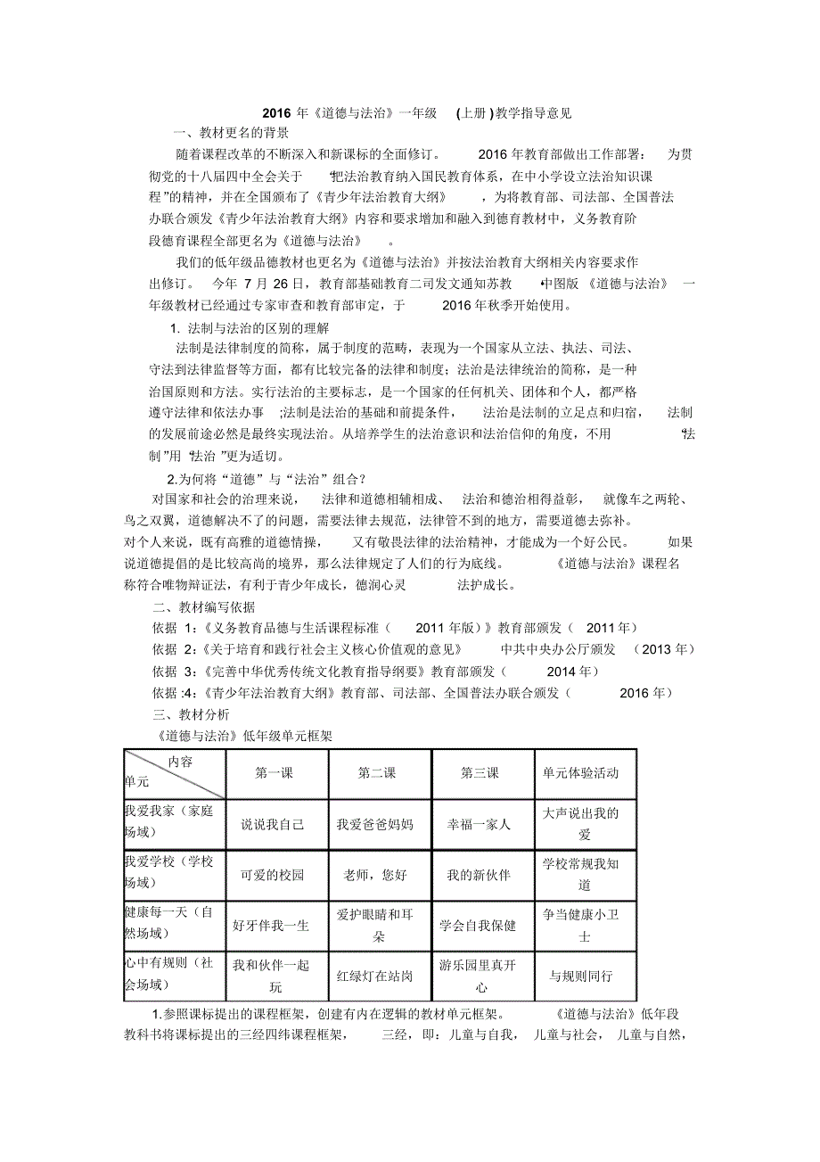 《道德与法治》一年级(上册)教学指导意见_第1页