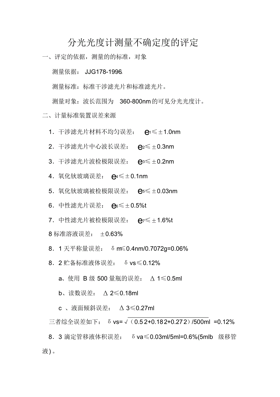分光光度仪不确度度评定_第1页