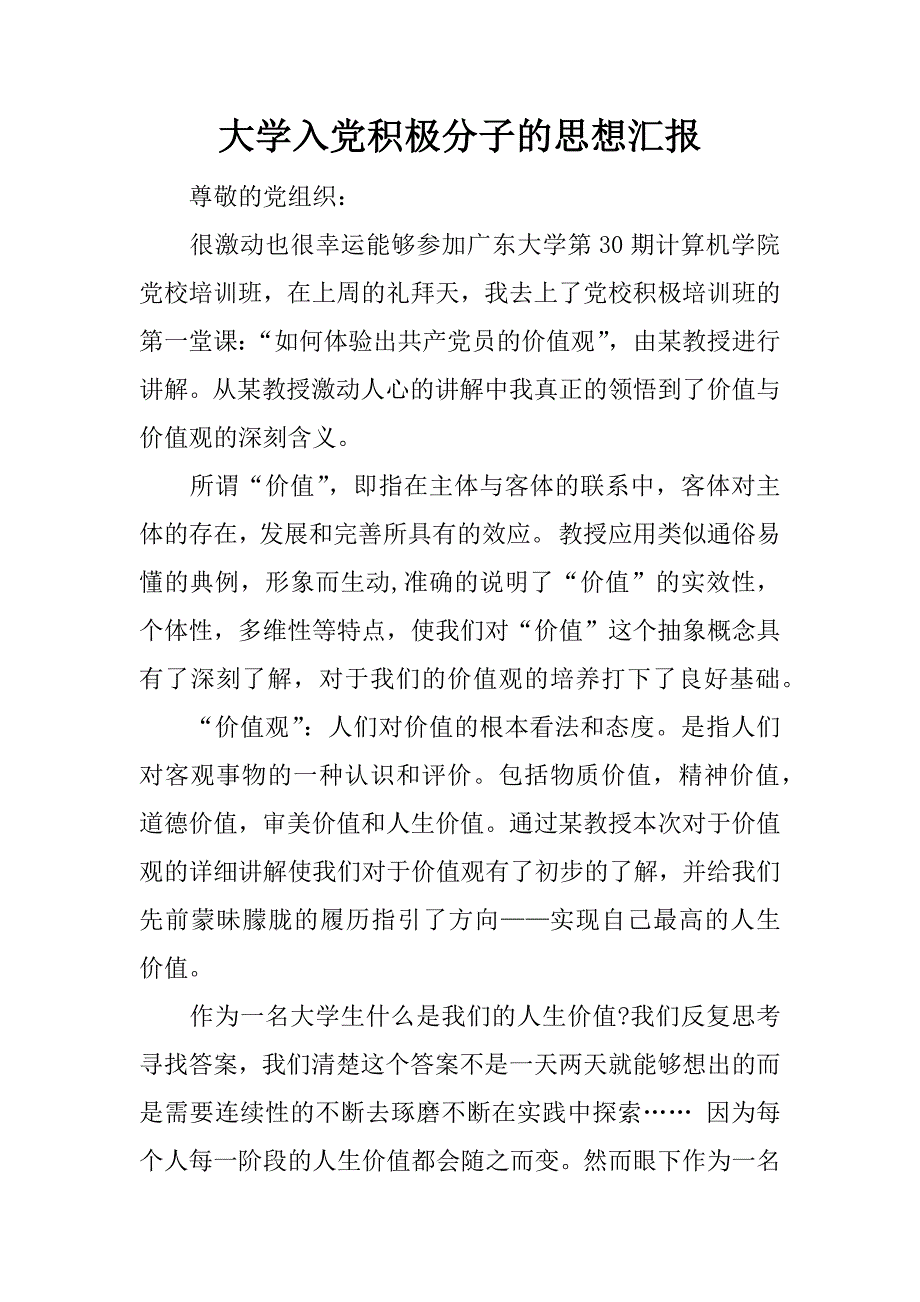 大学入党积极分子的思想汇报.doc_第1页