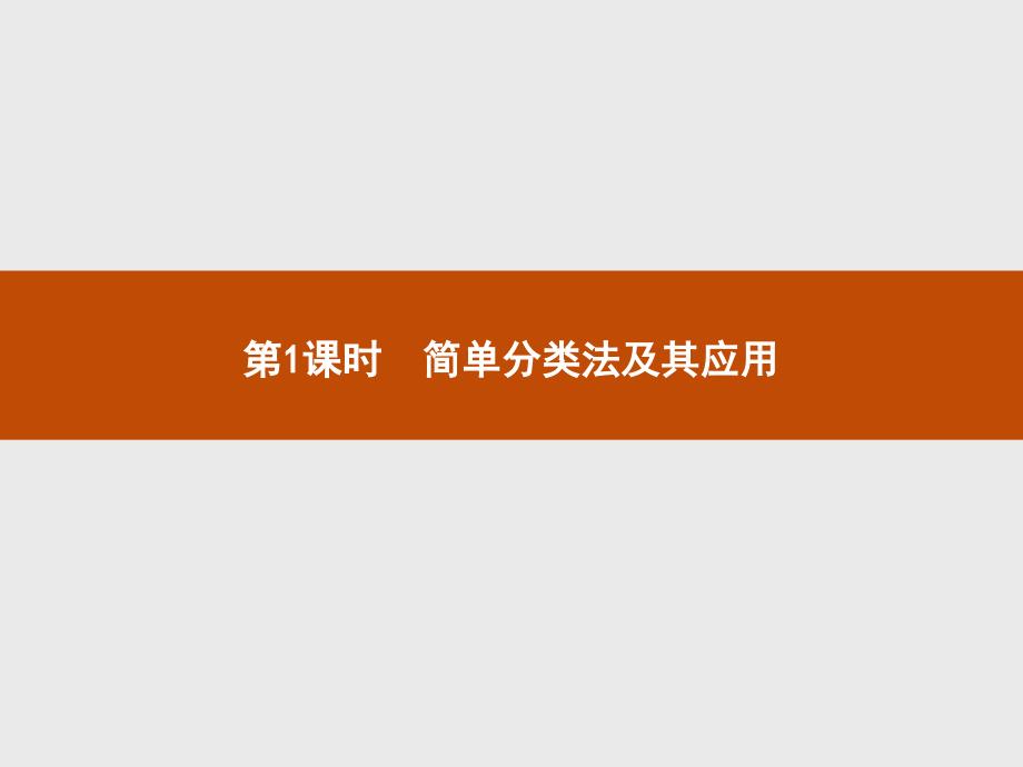 2018人教版高中化学必修一同步课件：第二章　化学物质及其变化2.1.1 简单分类法及其应用_第1页