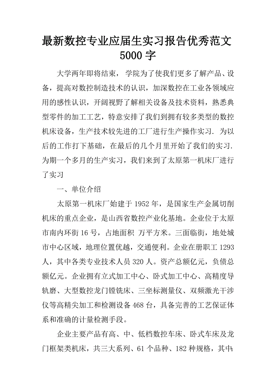 最新数控专业应届生实习报告优秀范文5000字.doc_第1页