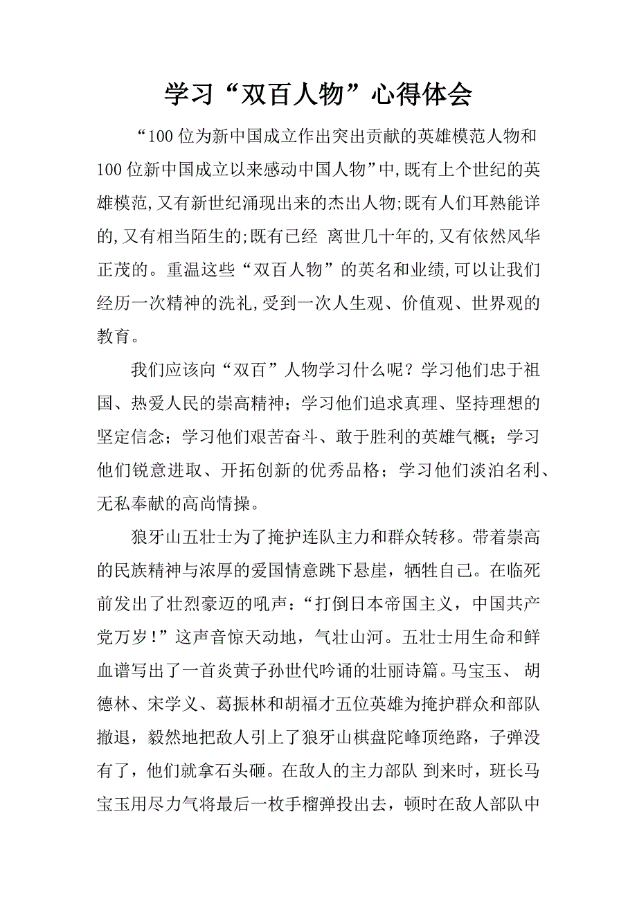 学习“双百人物”心得体会.doc_第1页