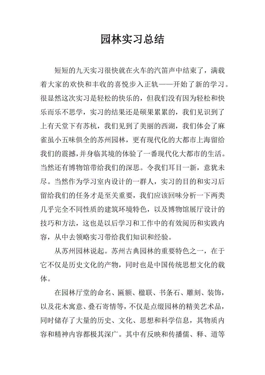 园林实习总结.doc_第1页