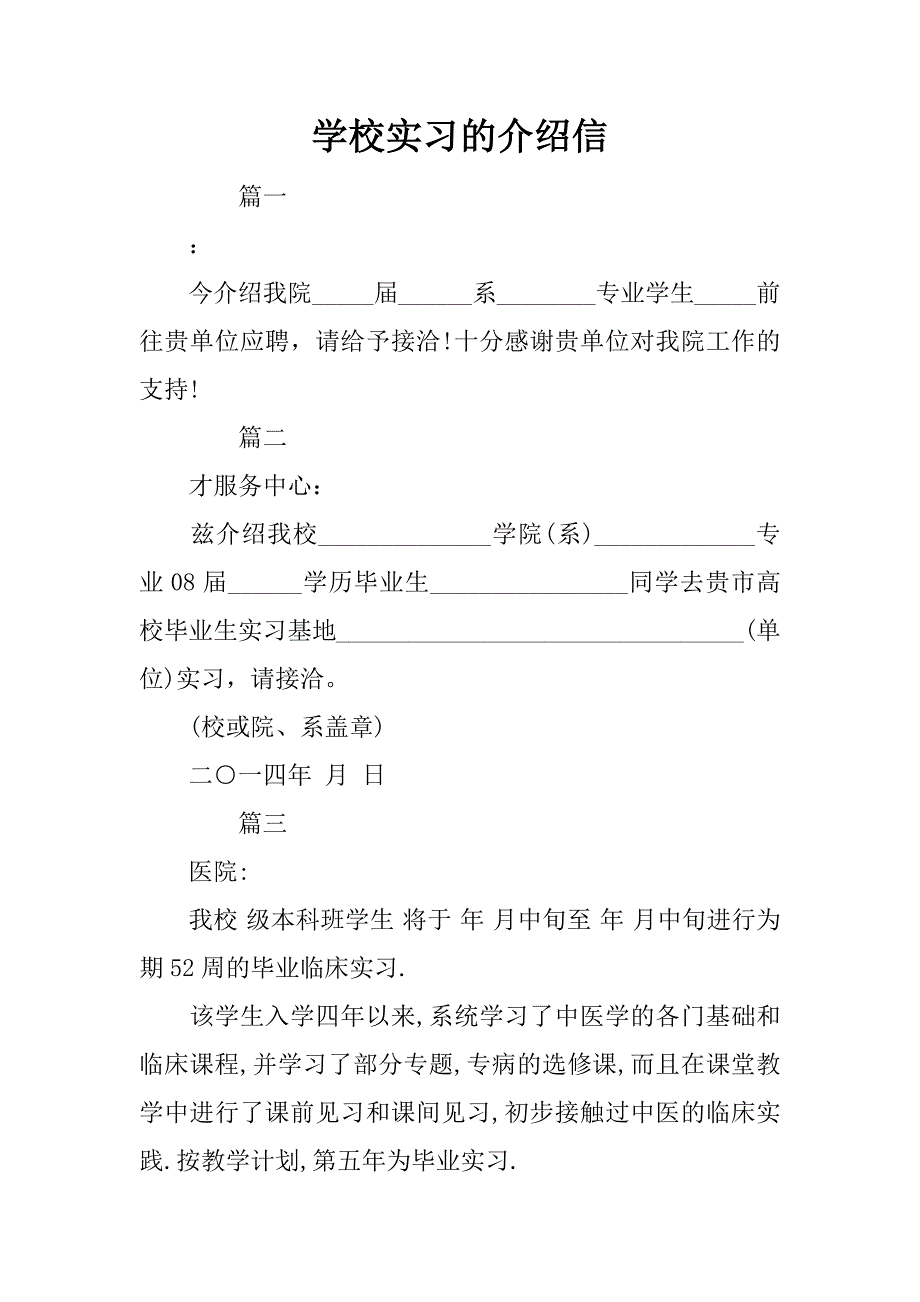 学校实习的介绍信.doc_第1页