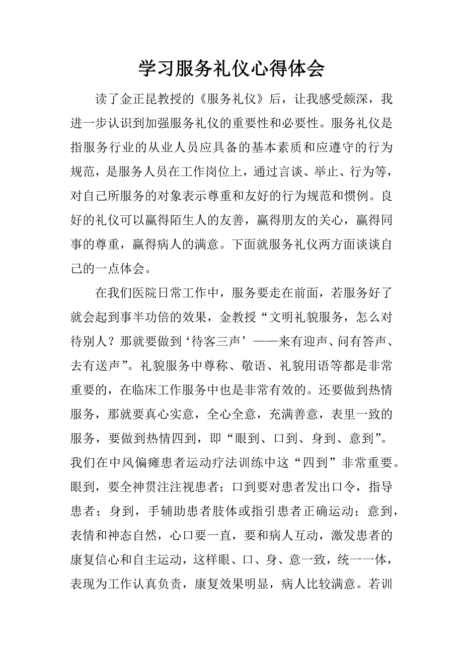 学习服务礼仪心得体会.doc_第1页