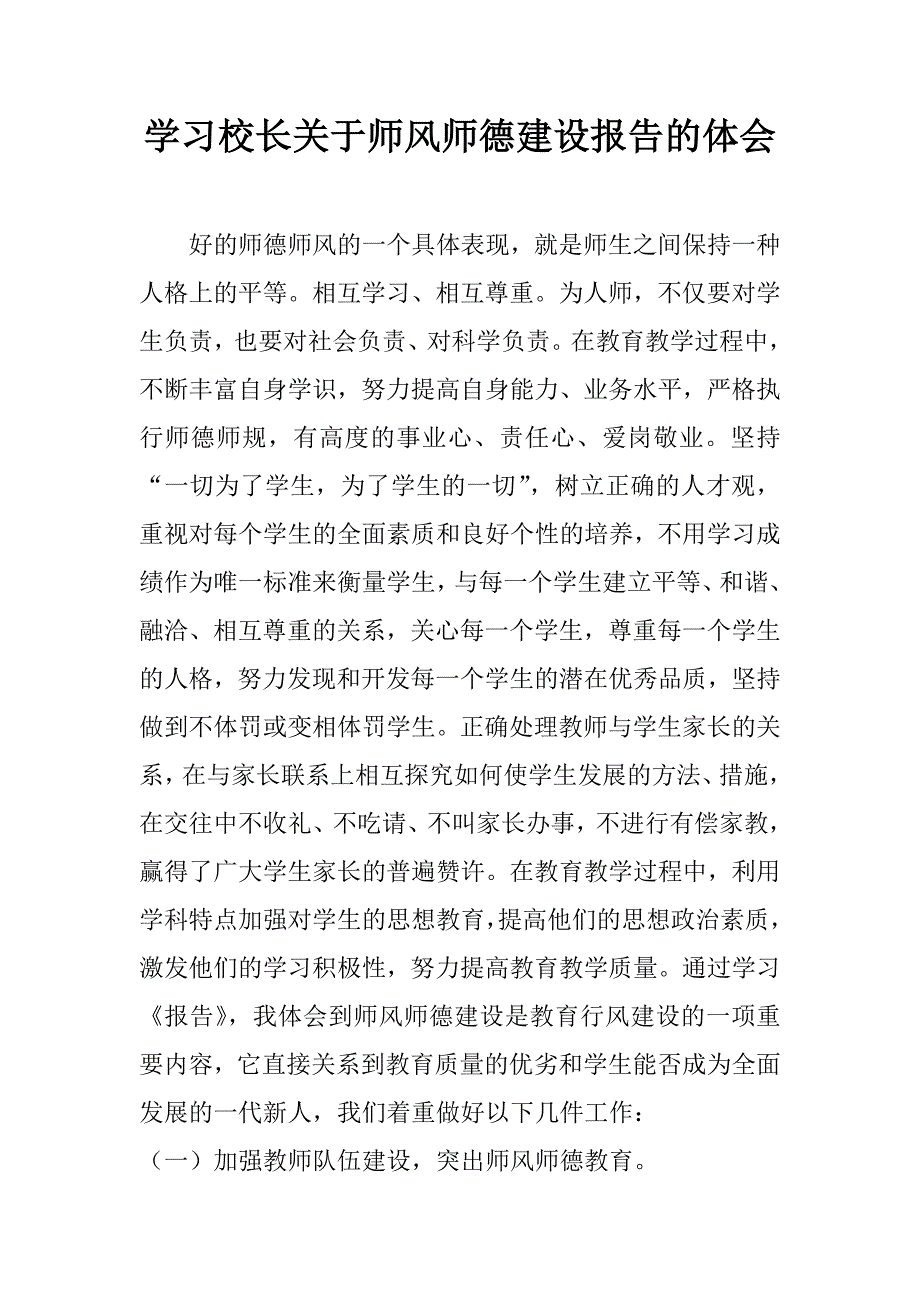 学习校长关于师风师德建设报告的体会.doc_第1页