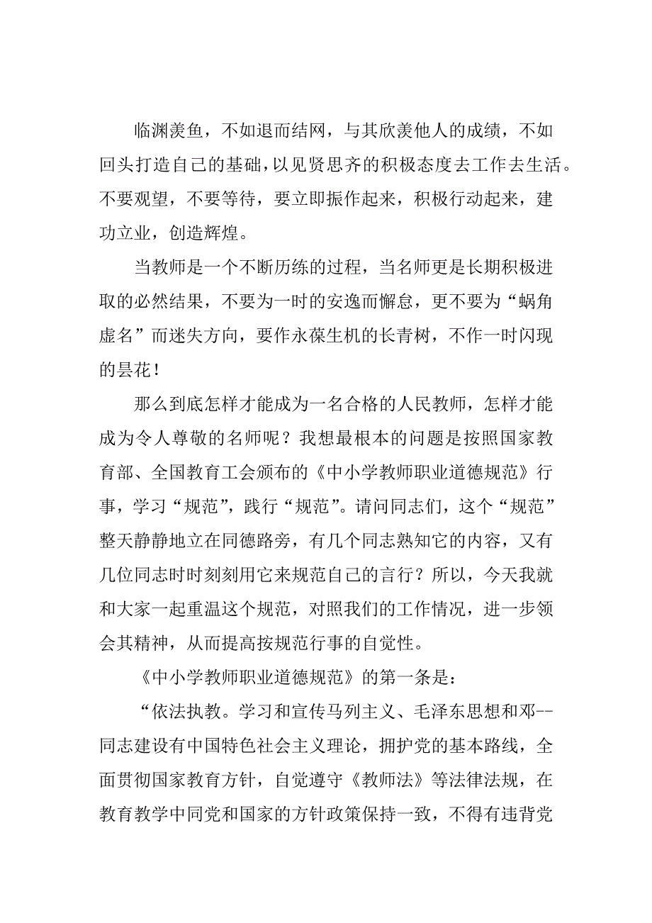 师德培训演讲材料：弘扬教师美德.doc_第4页