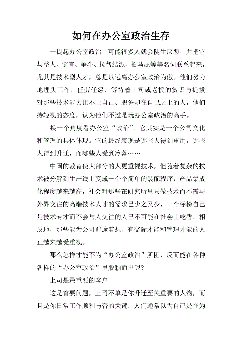 如何在办公室政治生存.doc_第1页