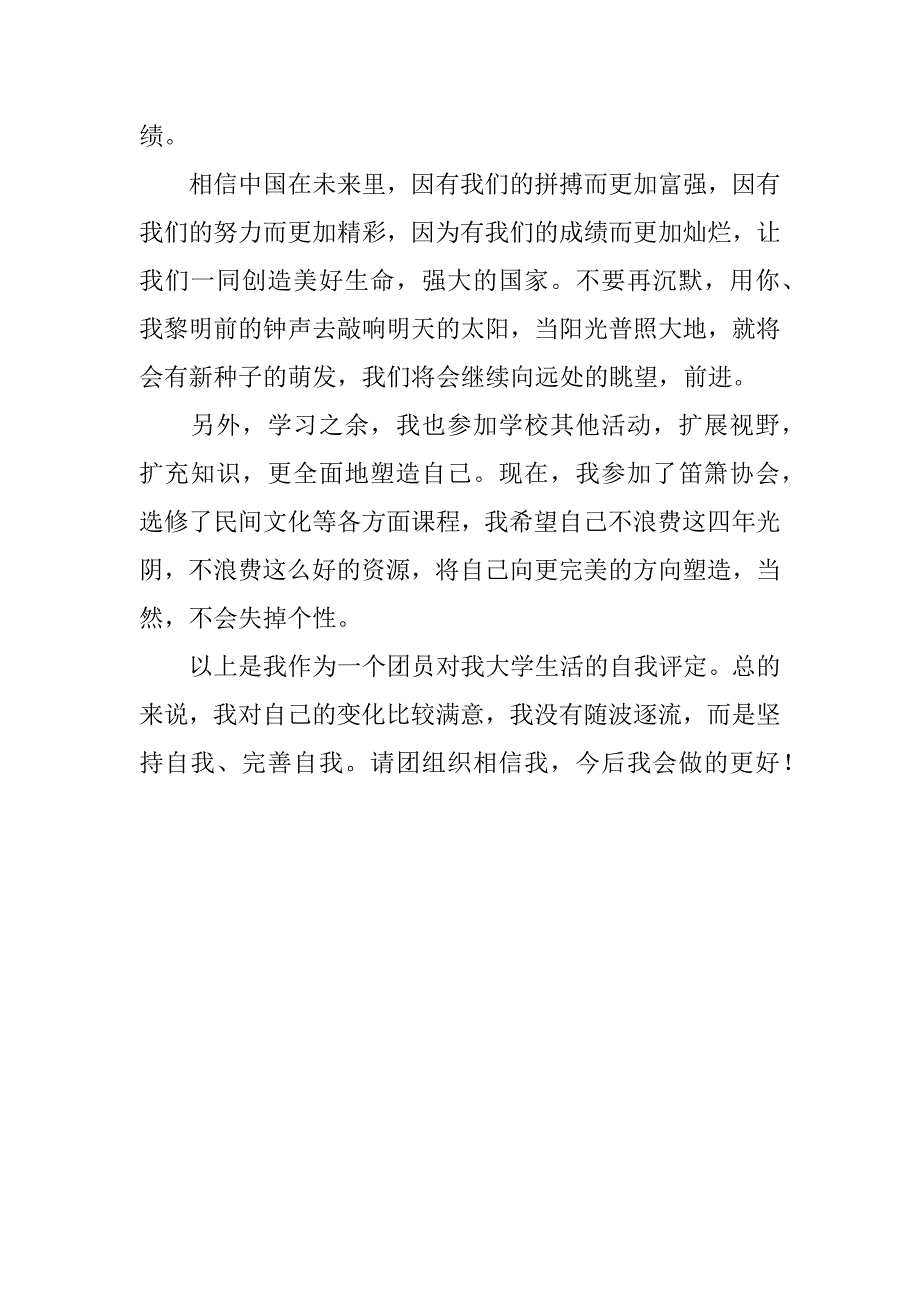 团员自我评定范文.doc_第3页