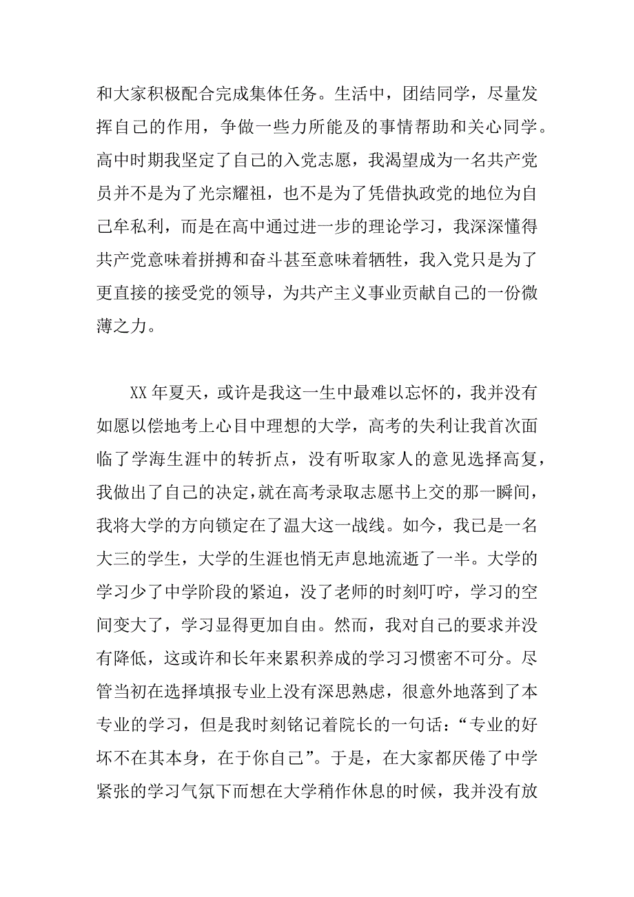 大学生申请入党自传.doc_第4页