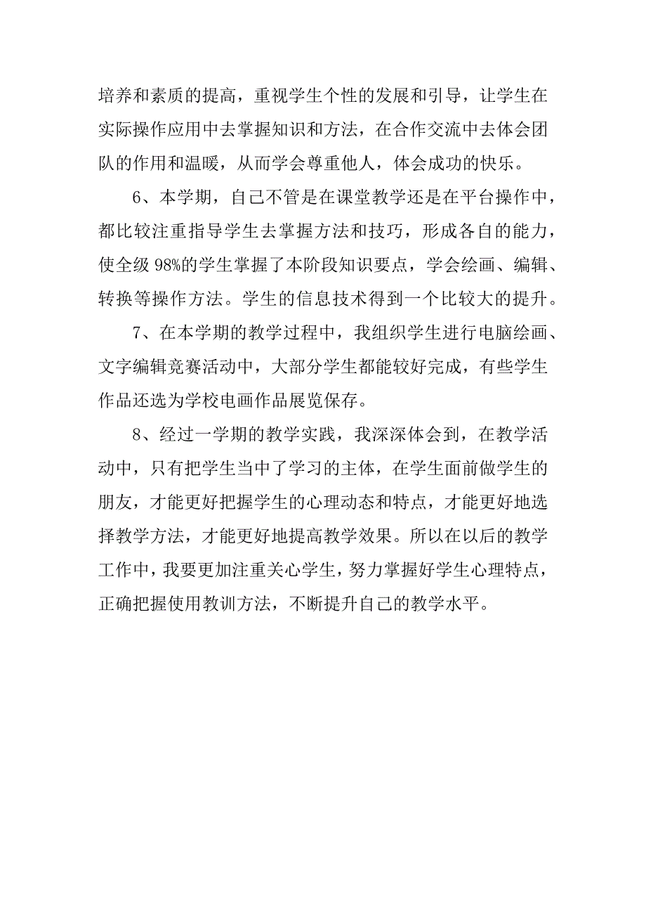 四年级信息技术教学总结.doc_第2页