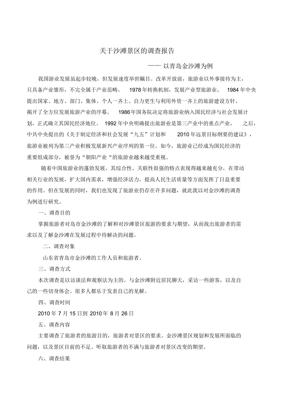 关于沙滩景区的调查报告_第1页