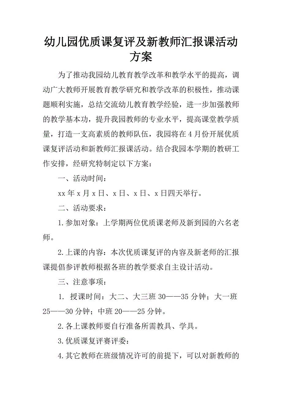 幼儿园优质课复评及新教师汇报课活动方案.doc_第1页