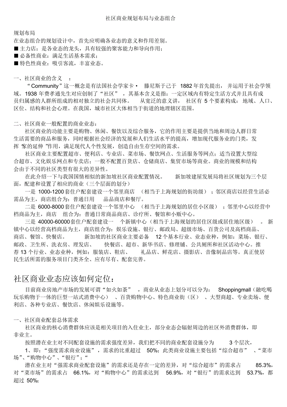 从潜在业主购买日常用品的主要场所看社区超市的定位_第1页