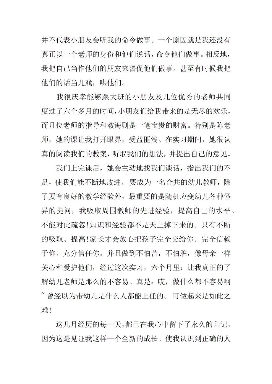 幼儿园教师实习报告范本.doc_第3页