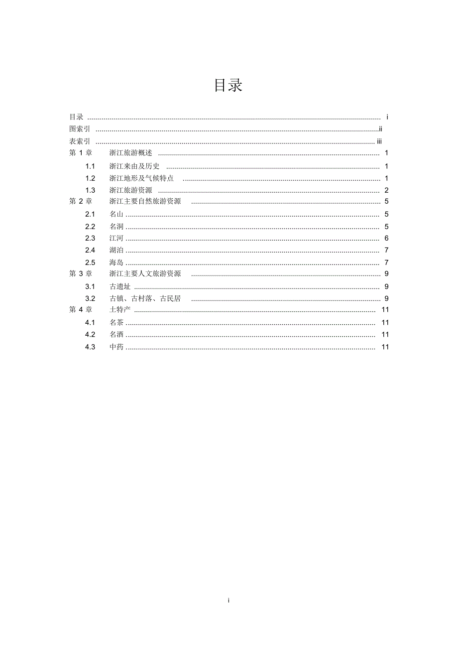 WZ例2-01(浙江旅游概述)_第1页