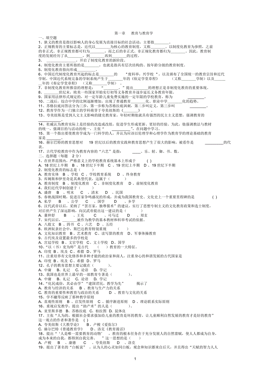 中学教育学二次测试内容_第1页