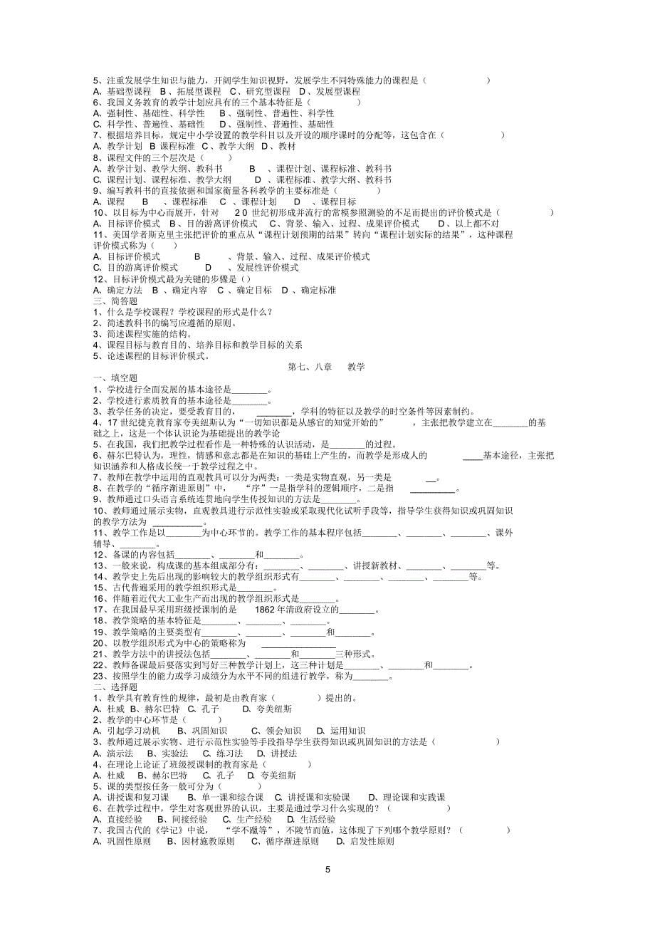 中学教育学二次测试内容_第5页