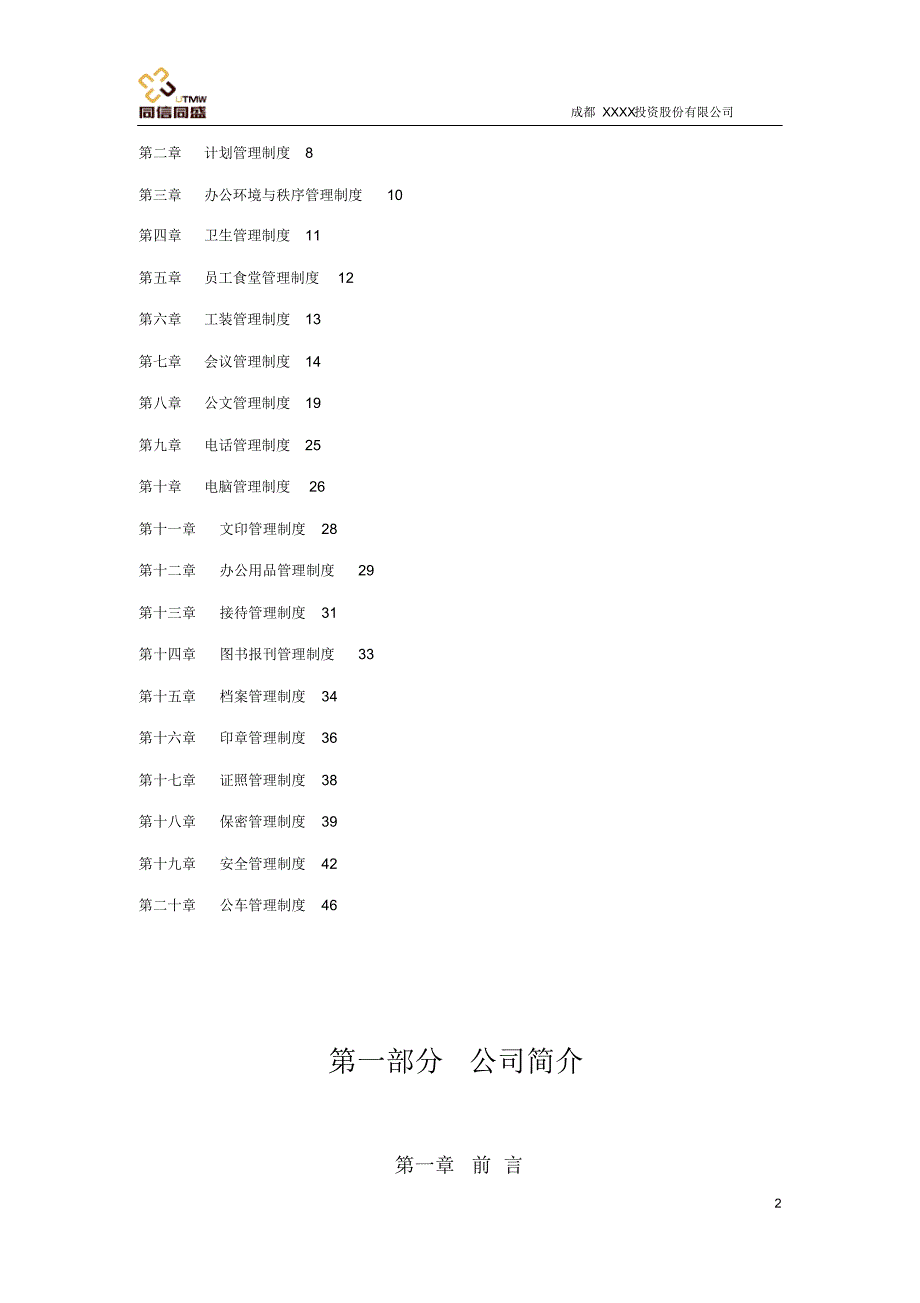 XXXX投资有限公司行政管理制度_第2页