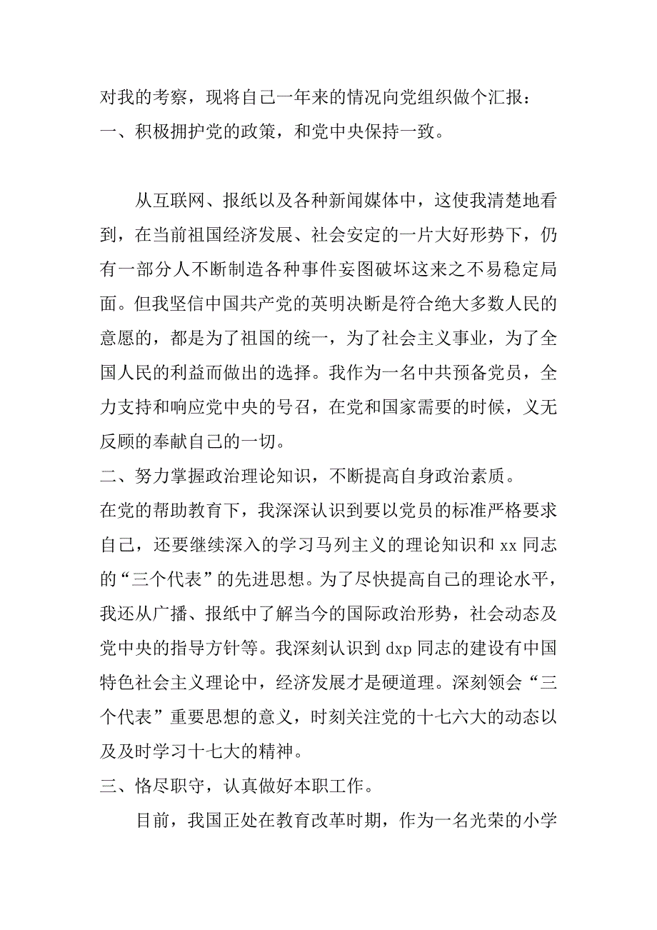 大二预备党员入党转正申请书.doc_第2页