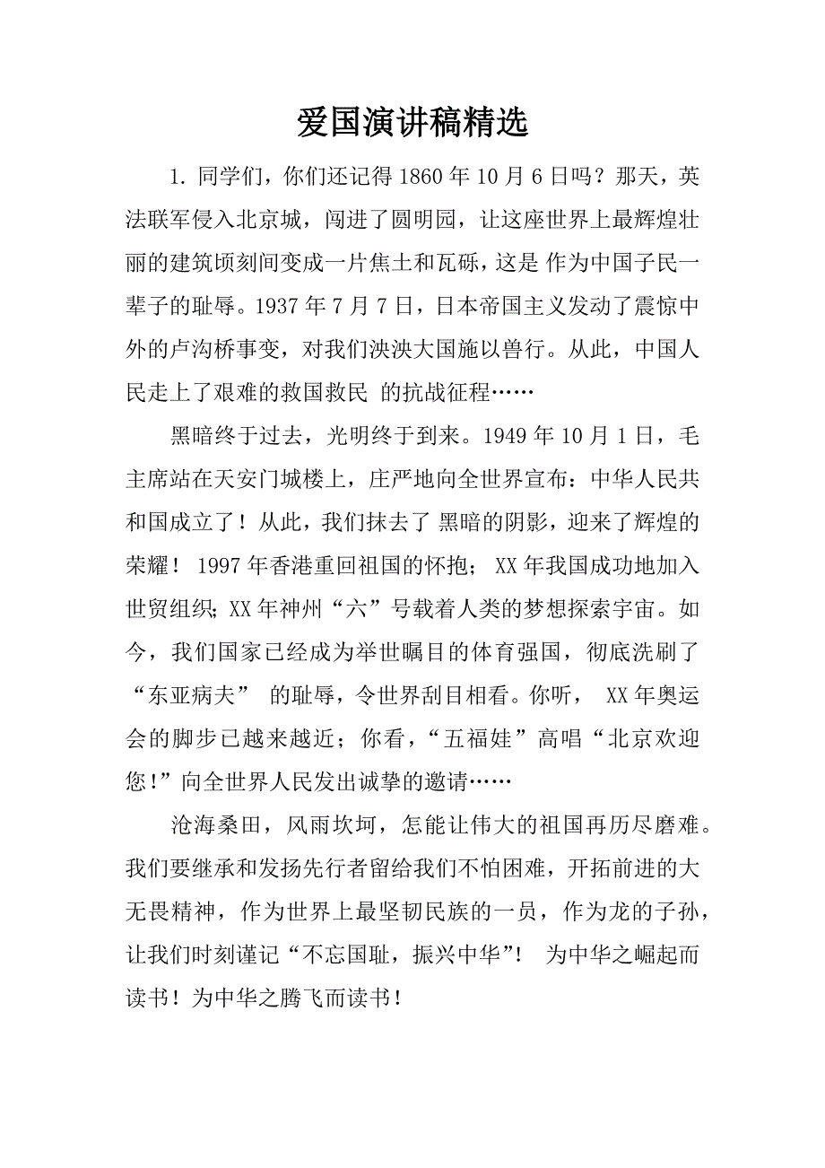 爱国演讲稿精选.doc_第1页