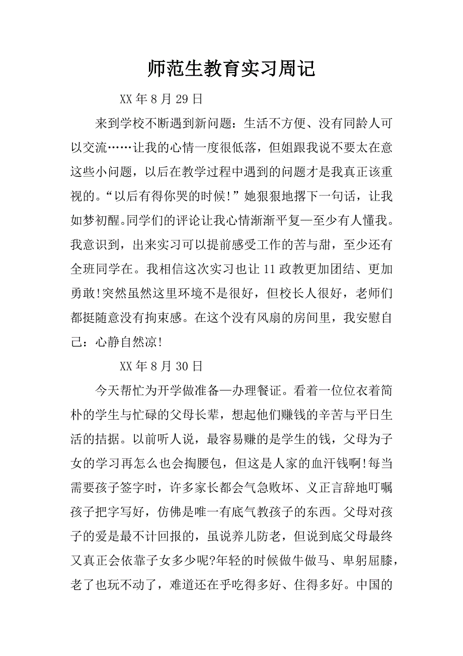 师范生教育实习周记.doc_第1页