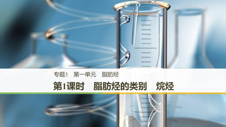 2018-2019版化学新学案同步选修五浙江专用版课件：专题3　第一单元　脂肪烃 第1课时 _第1页