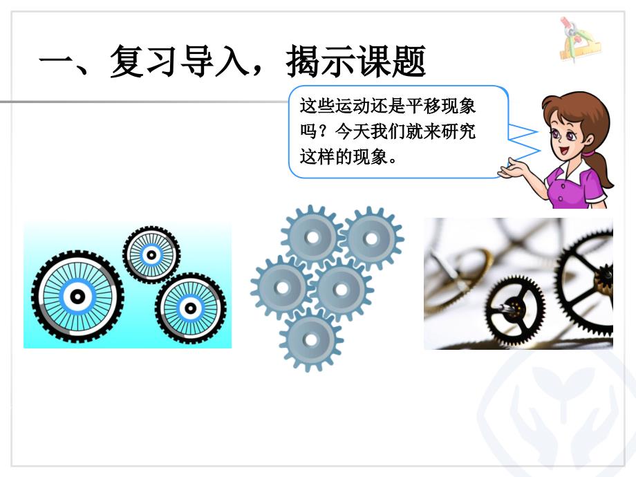 2014最新人教版二年级数学下册第三单元旋转课件_第2页