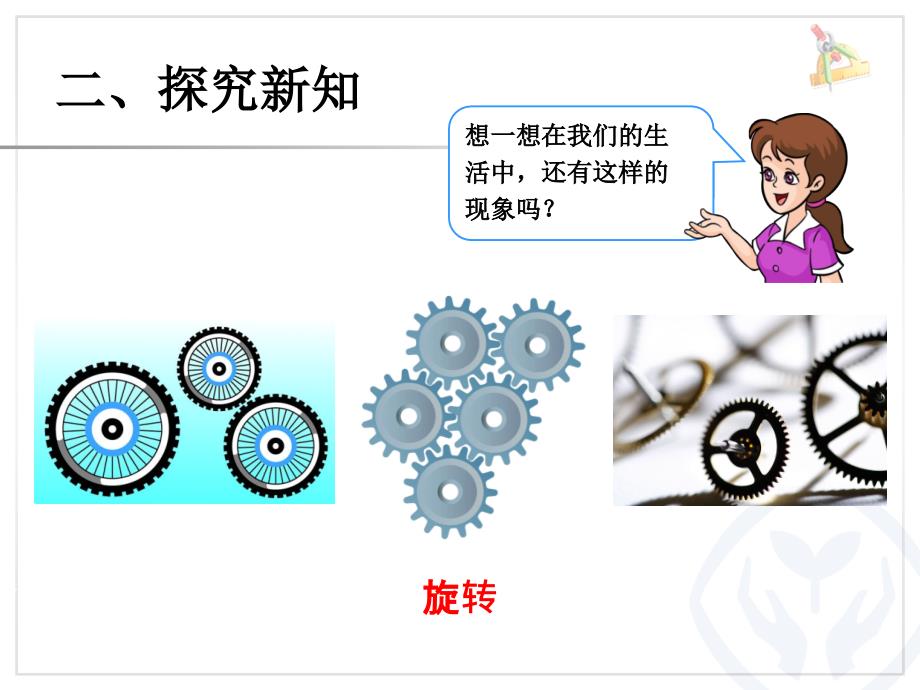 2014最新人教版二年级数学下册第三单元旋转课件_第4页