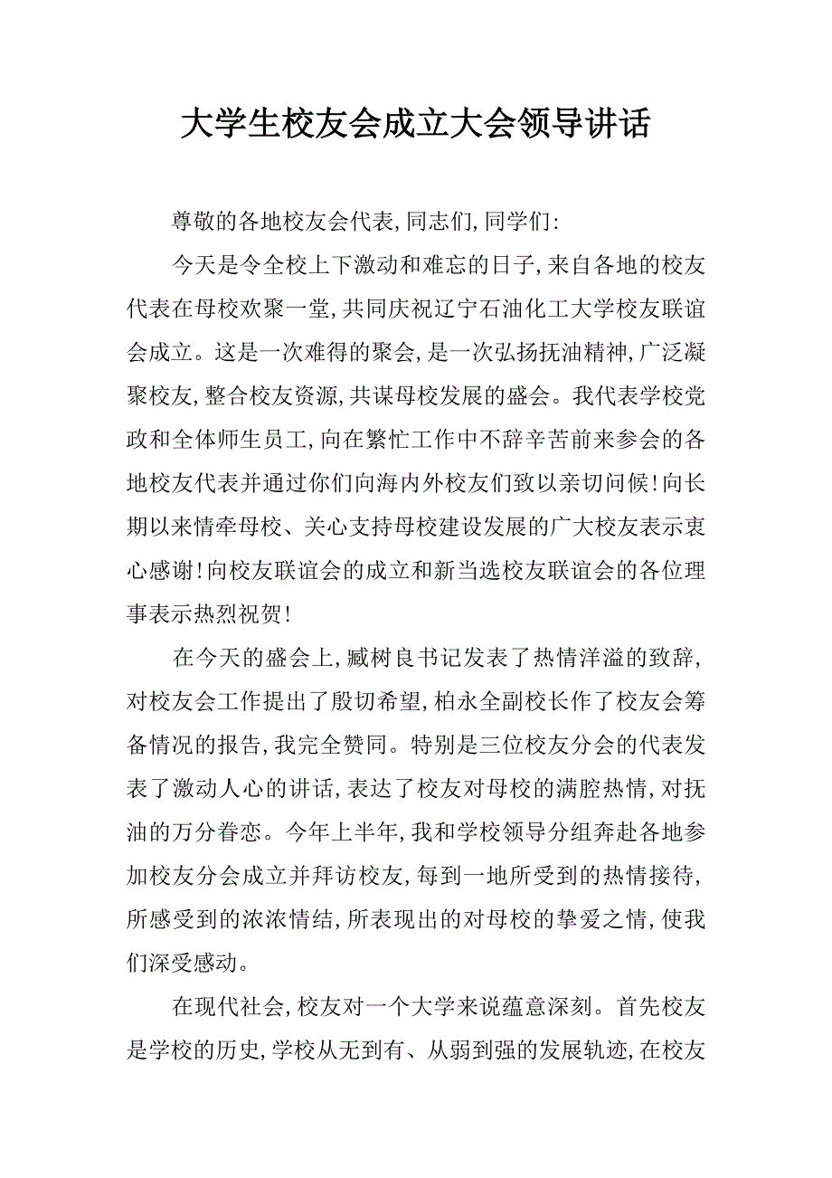 大学生校友会成立大会领导讲话.doc_第1页