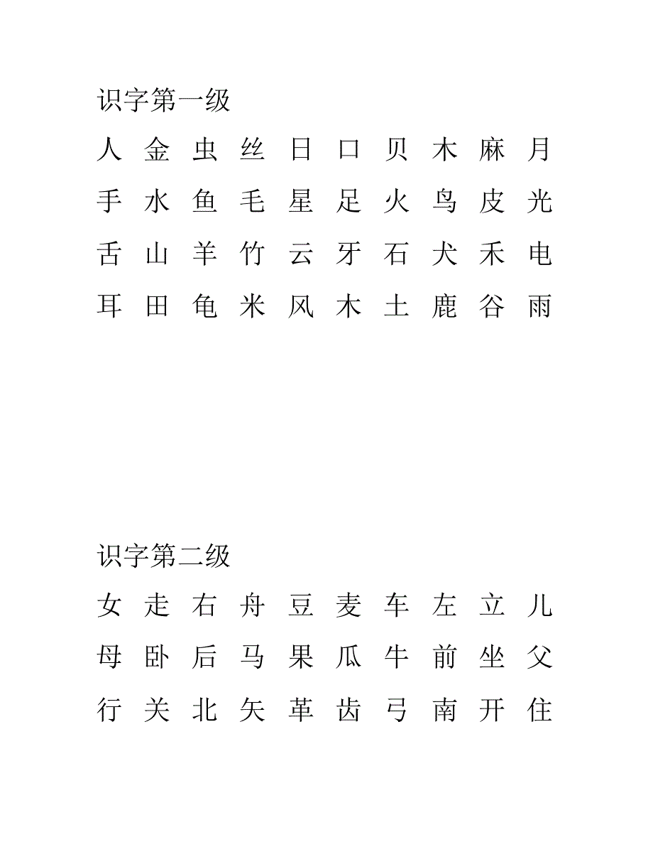 一年级上册识字考级_第1页