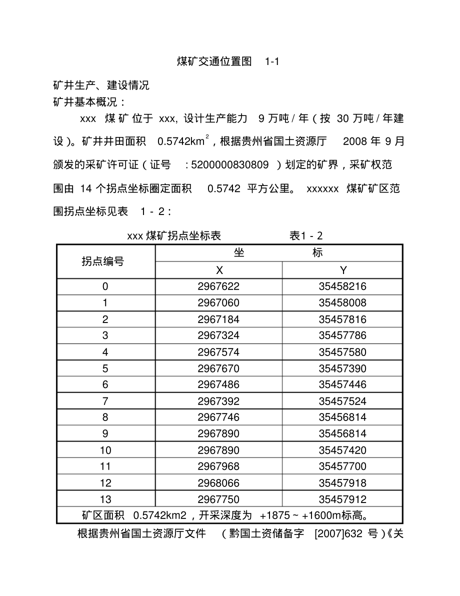 xxxxxx煤矿瓦斯防治能力评估报告_第4页