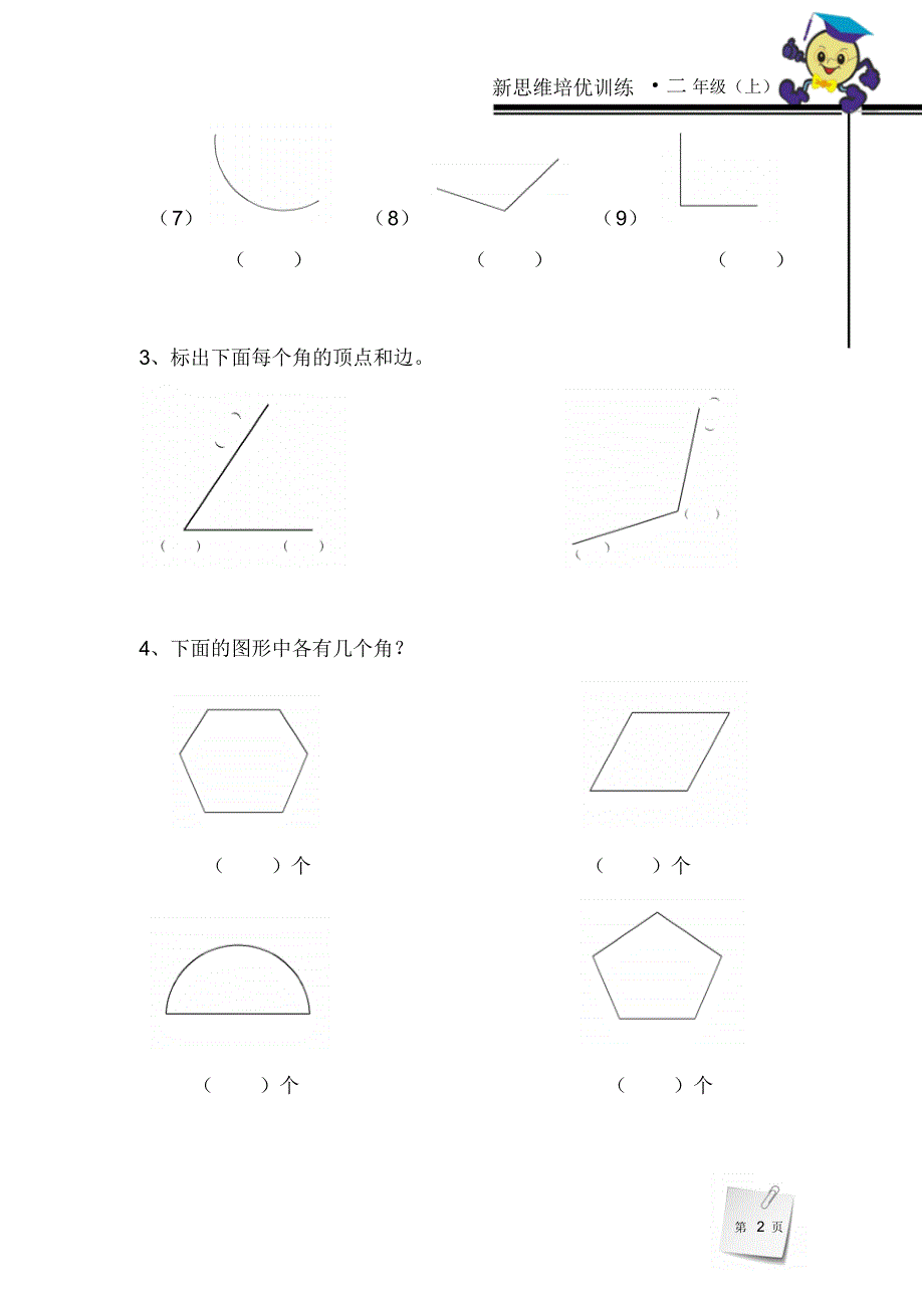 二年级上之角的初步认识—练习题_第2页