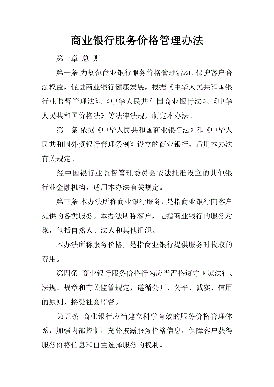 商业银行服务价格管理办法.doc_第1页