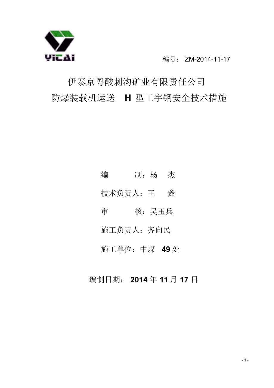 H型工字钢运输安全技术措施_第1页