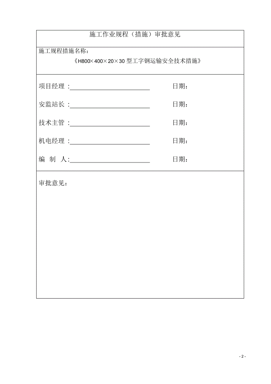 H型工字钢运输安全技术措施_第2页