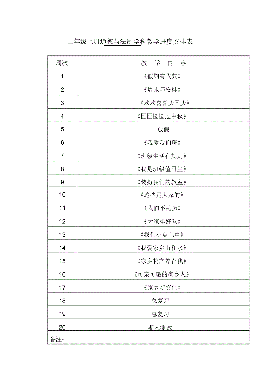 二年级上册道德与法制教学计划及进度安排_第4页