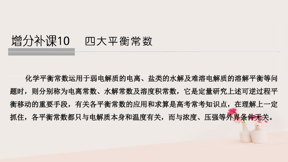 2019高考化学大一轮复习 第8章 物质在水溶液中的行为 增分补课10课件 鲁科版_第1页