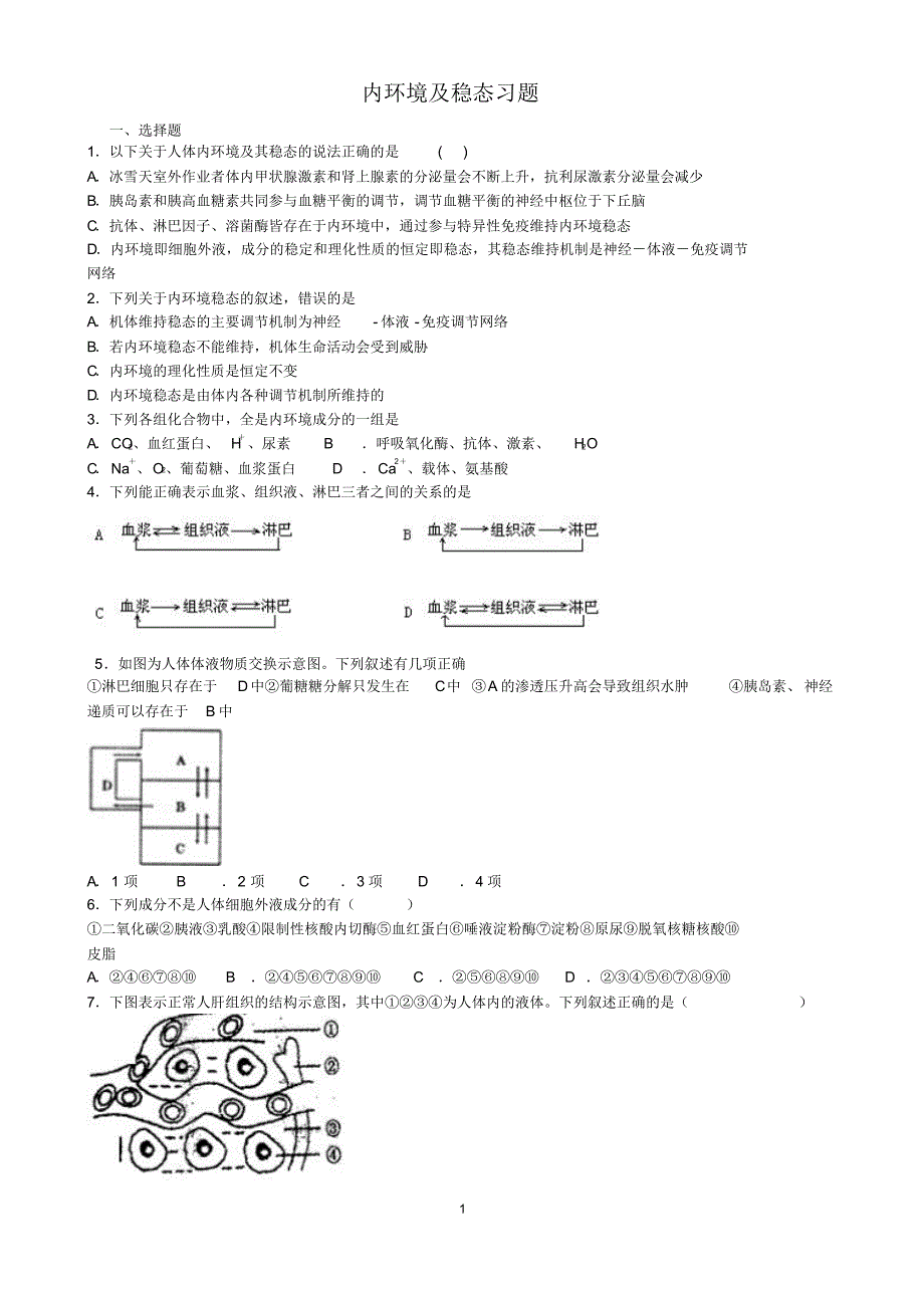 内环境及稳态习题及答案_第1页