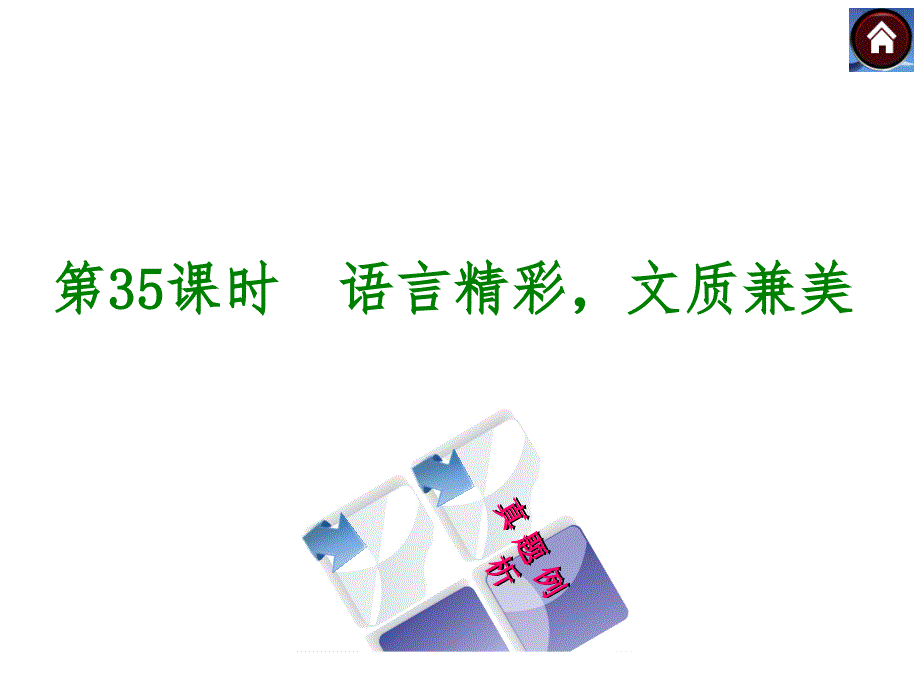 2015中考河北专版九年级语文专题复习课件写作_专题35_语言精彩文质兼美11张_第1页